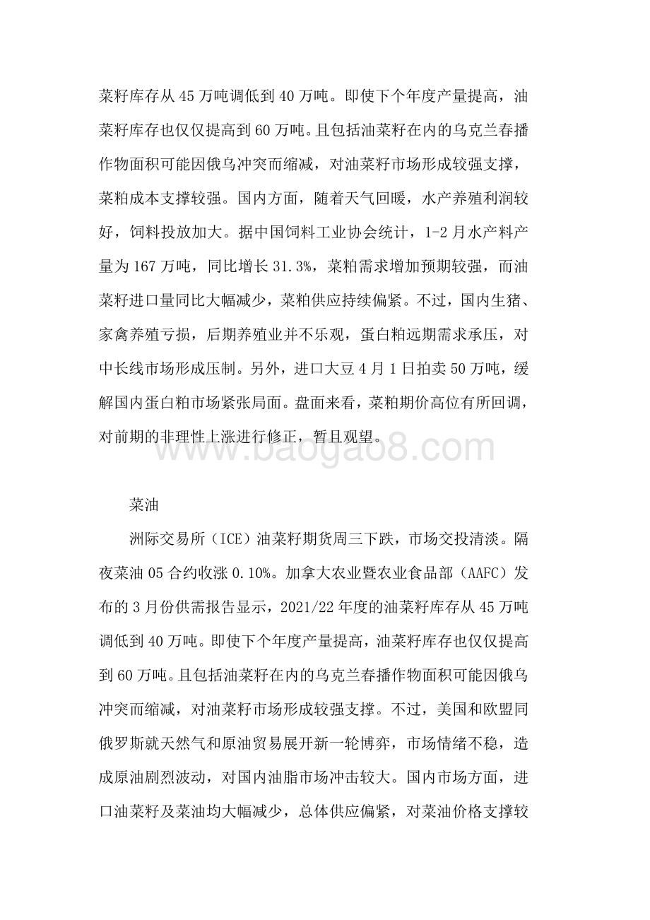 20220331-瑞达期货-农产品小组晨报纪要观点_11页_137kb.pdf_第3页