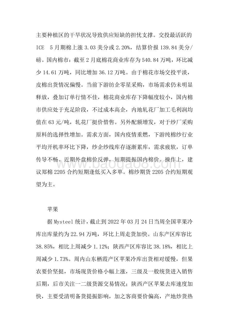 20220331-瑞达期货-农产品小组晨报纪要观点_11页_137kb.pdf_第5页
