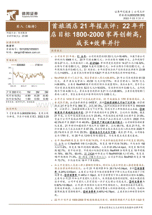 20220331-德邦证券-首旅酒店-600258.SH-首旅酒店21年报点评_22年开店目标1800-2000家再创新高_成长+效率并行_4页_862kb.pdf