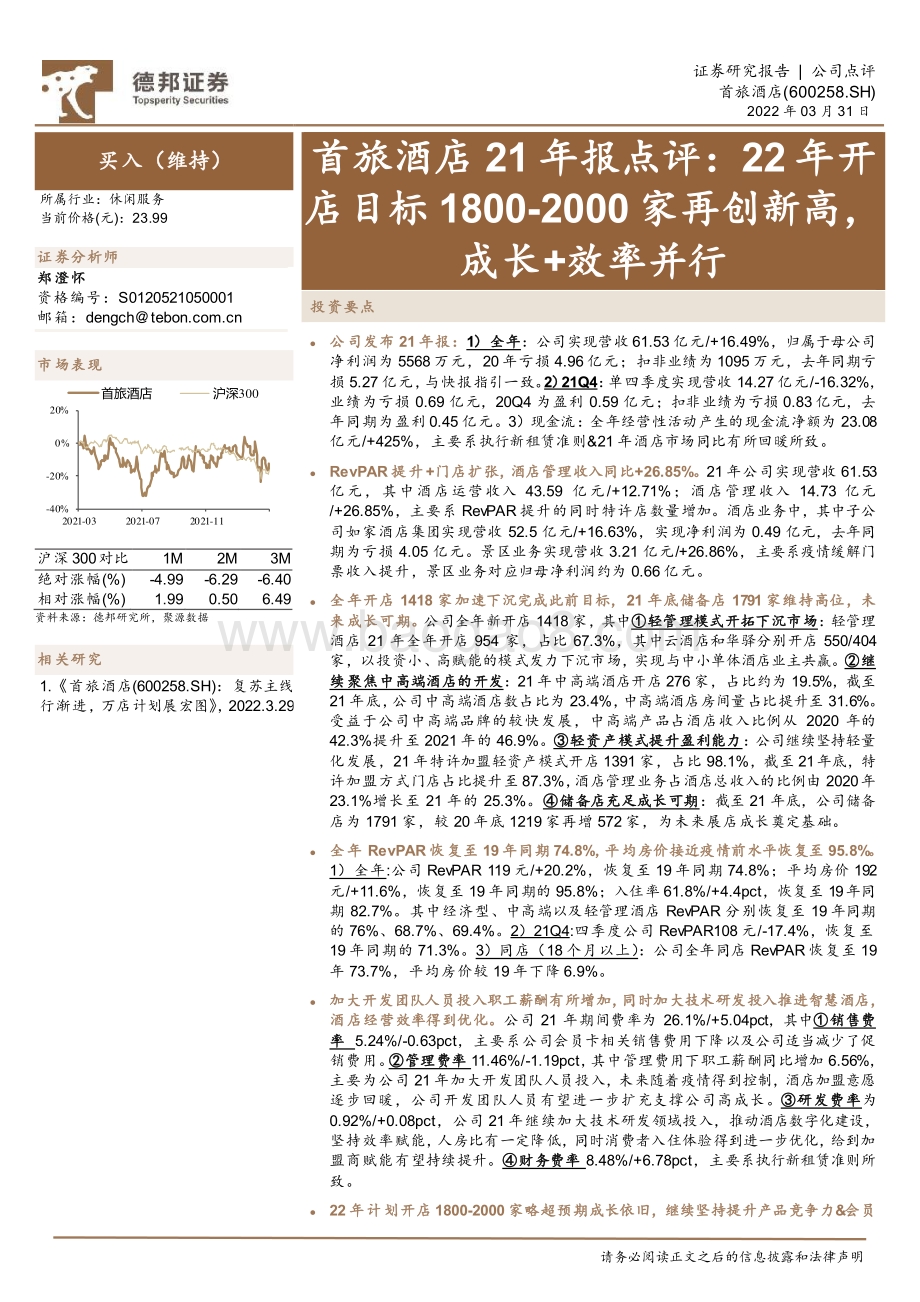 20220331-德邦证券-首旅酒店-600258.SH-首旅酒店21年报点评_22年开店目标1800-2000家再创新高_成长+效率并行_4页_862kb.pdf_第1页
