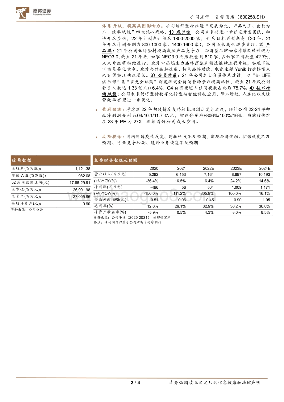 20220331-德邦证券-首旅酒店-600258.SH-首旅酒店21年报点评_22年开店目标1800-2000家再创新高_成长+效率并行_4页_862kb.pdf_第2页