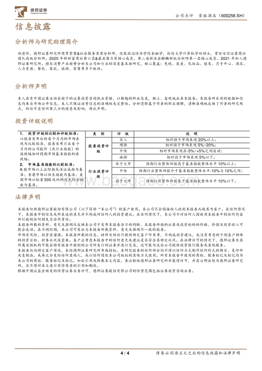20220331-德邦证券-首旅酒店-600258.SH-首旅酒店21年报点评_22年开店目标1800-2000家再创新高_成长+效率并行_4页_862kb.pdf_第4页