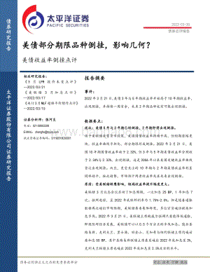 20220330-太平洋-美债收益率倒挂点评_美债部分期限品种倒挂_影响几何__4页_546kb (1).pdf