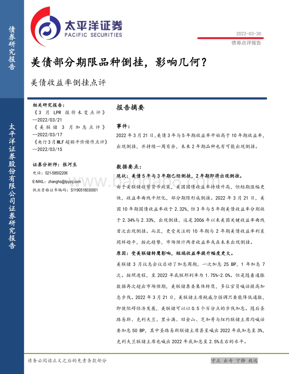 20220330-太平洋-美债收益率倒挂点评_美债部分期限品种倒挂_影响几何__4页_546kb (1).pdf_第1页