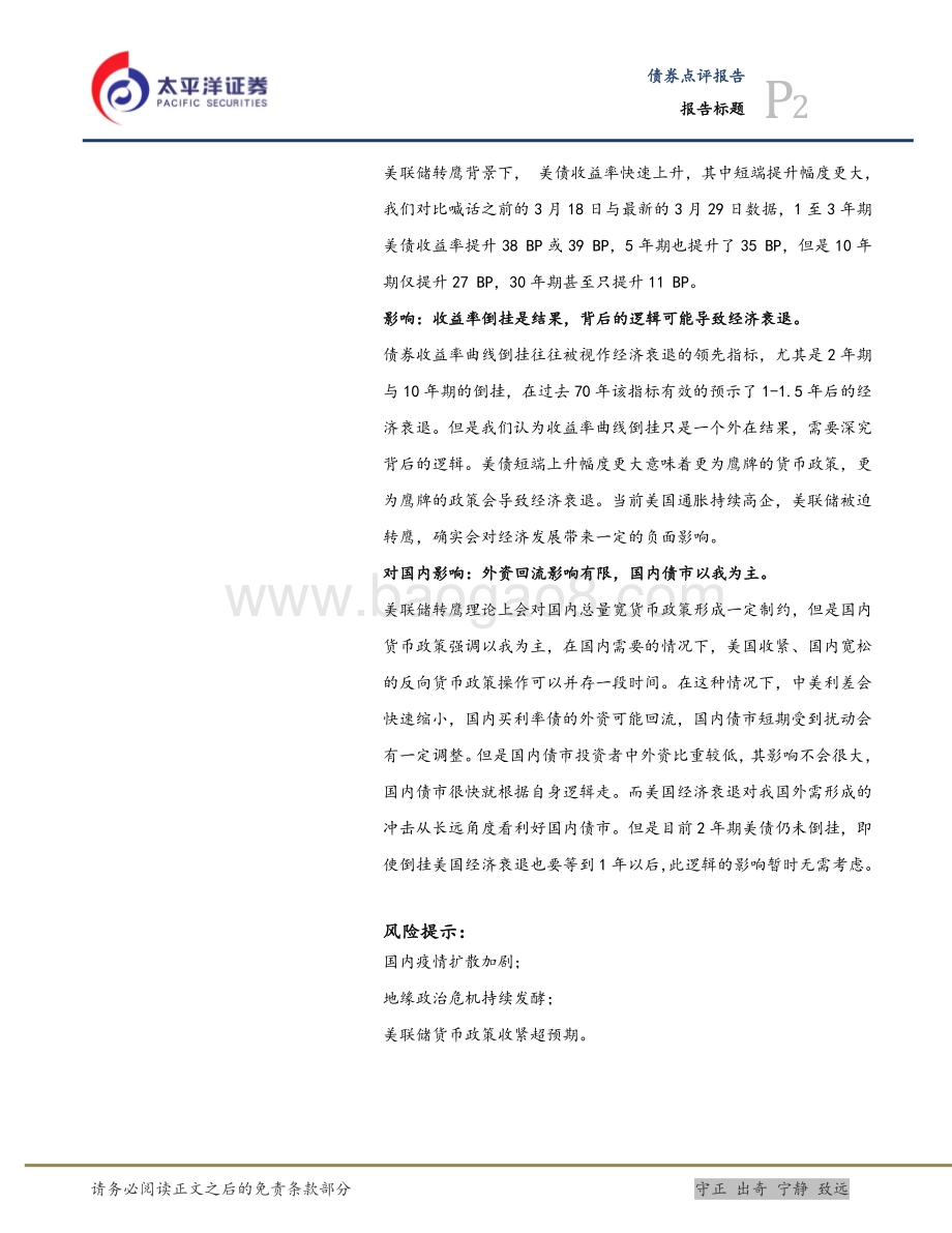 20220330-太平洋-美债收益率倒挂点评_美债部分期限品种倒挂_影响几何__4页_546kb (1).pdf_第2页