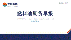 20220331-大越期货-燃料油期货早报_16页_1mb (1).pdf
