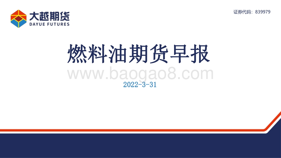 20220331-大越期货-燃料油期货早报_16页_1mb (1).pdf_第1页