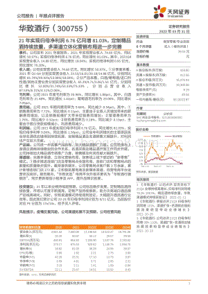 20220331-天风证券-华致酒行-300755.SZ-21年实现归母净利润6.76亿同增81.03_定制精品酒持续放量_多渠道立体化营销布局进一步完善_6页_925kb (1).pdf