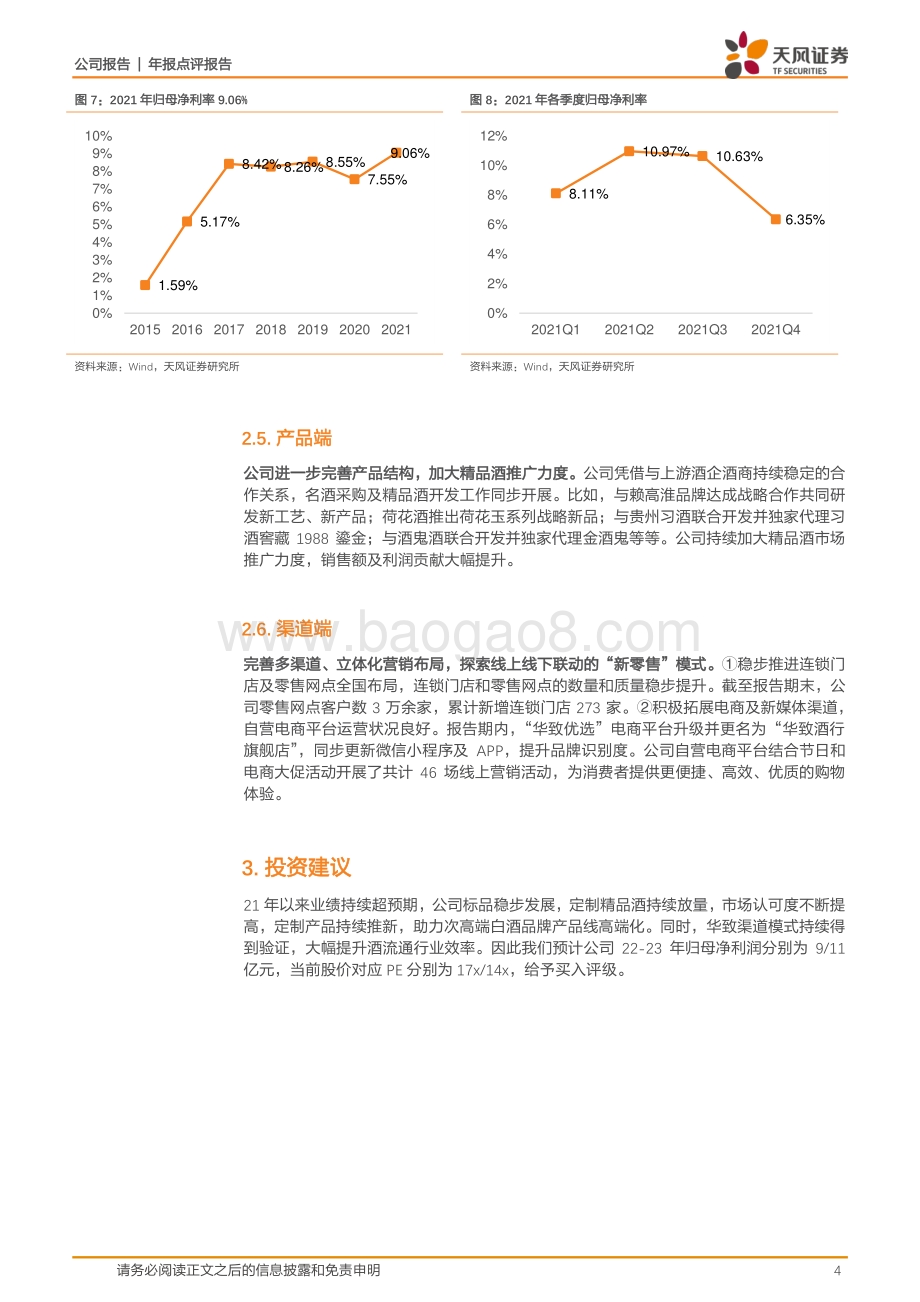 20220331-天风证券-华致酒行-300755.SZ-21年实现归母净利润6.76亿同增81.03_定制精品酒持续放量_多渠道立体化营销布局进一步完善_6页_925kb (1).pdf_第4页