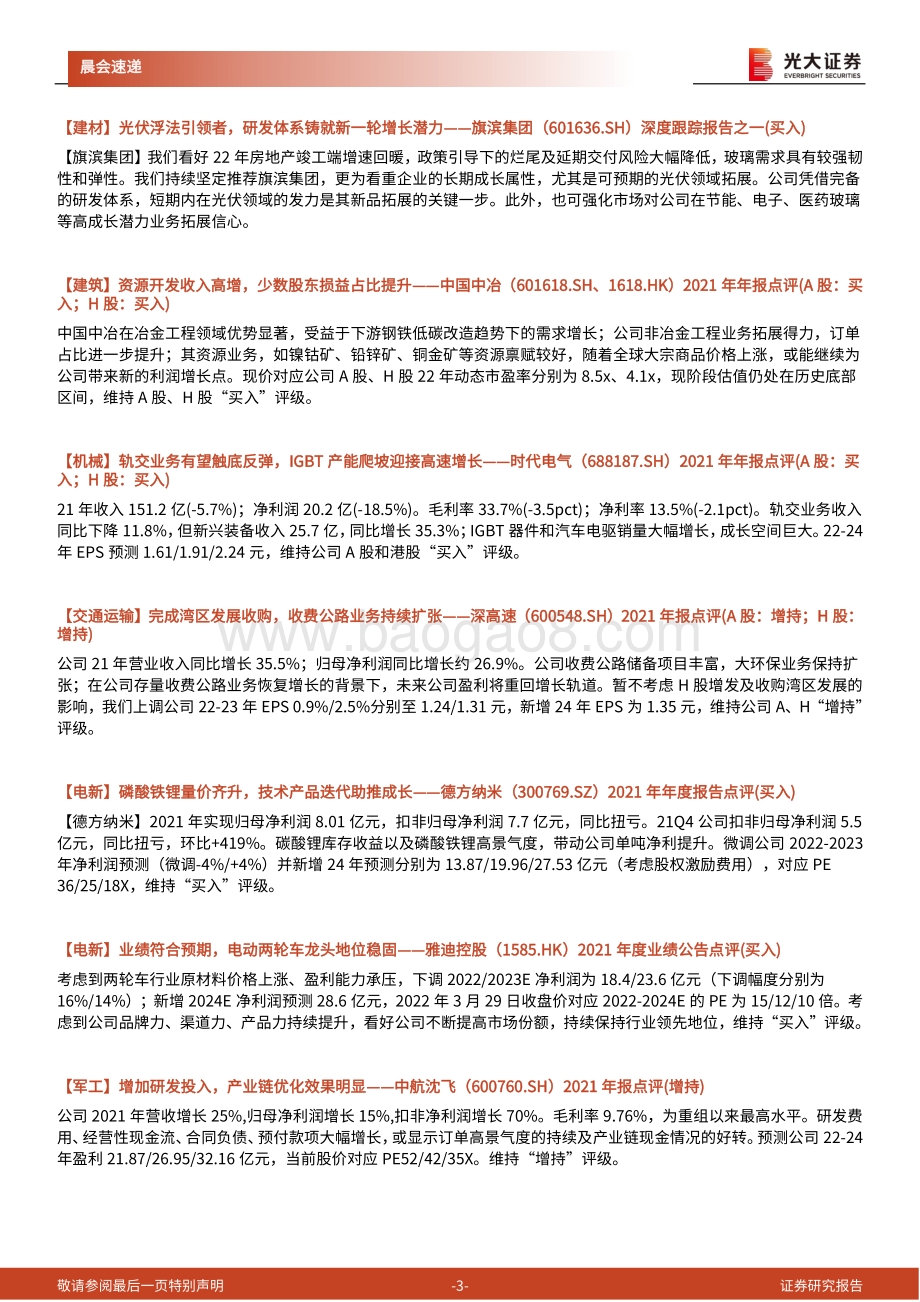 20220331-光大证券-晨会速递_5页_549kb.pdf_第3页
