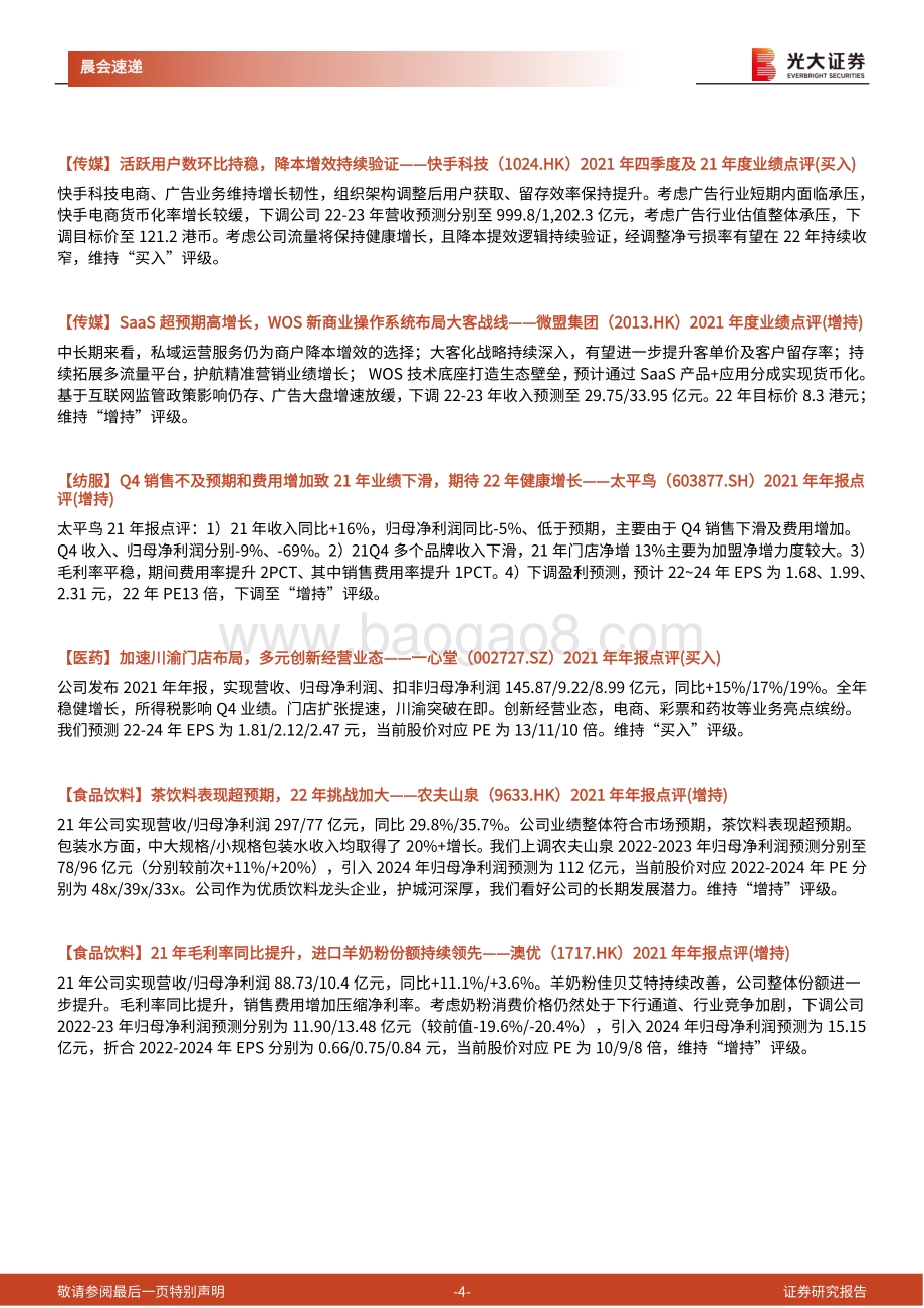 20220331-光大证券-晨会速递_5页_549kb.pdf_第4页