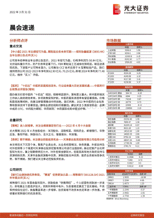 20220331-光大证券-晨会速递_5页_549kb.pdf