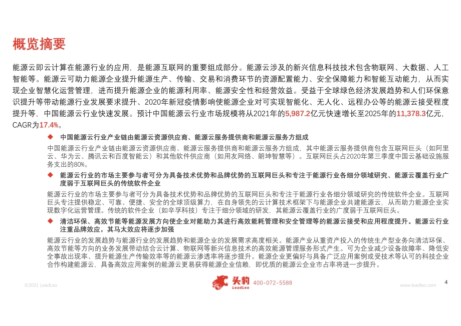 2021年中国能源云行业概览.pdf_第4页