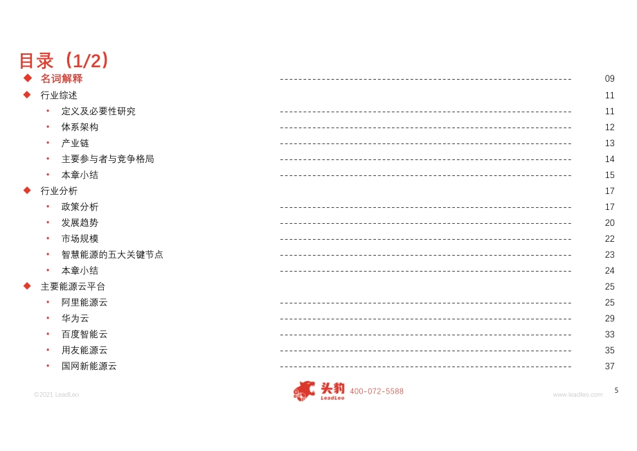 2021年中国能源云行业概览.pdf_第5页