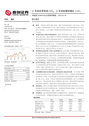 20220330-首创证券-中航西飞-000768.SZ-公司简评报告_21年扣非净利润+53_22年目标营收增长11.6__4页_569kb (1).pdf