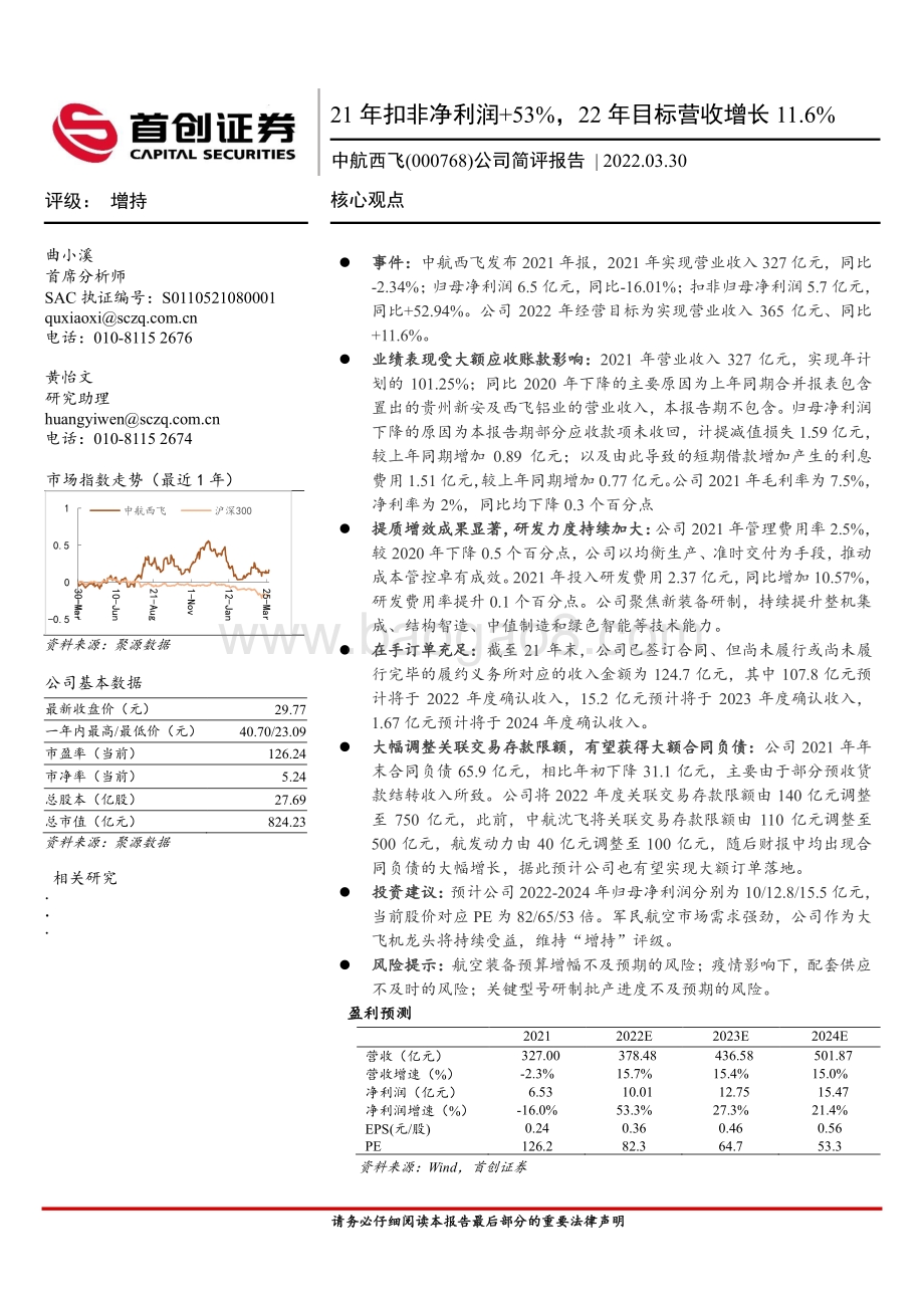 20220330-首创证券-中航西飞-000768.SZ-公司简评报告_21年扣非净利润+53_22年目标营收增长11.6__4页_569kb (1).pdf_第1页