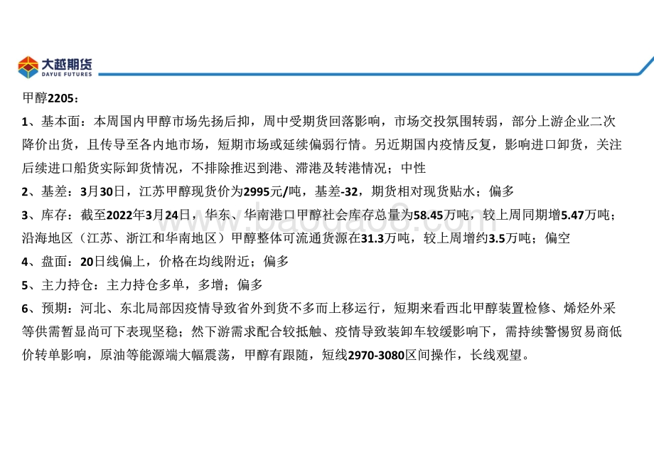 20220331-大越期货-甲醇早报_22页_2mb.pdf_第3页