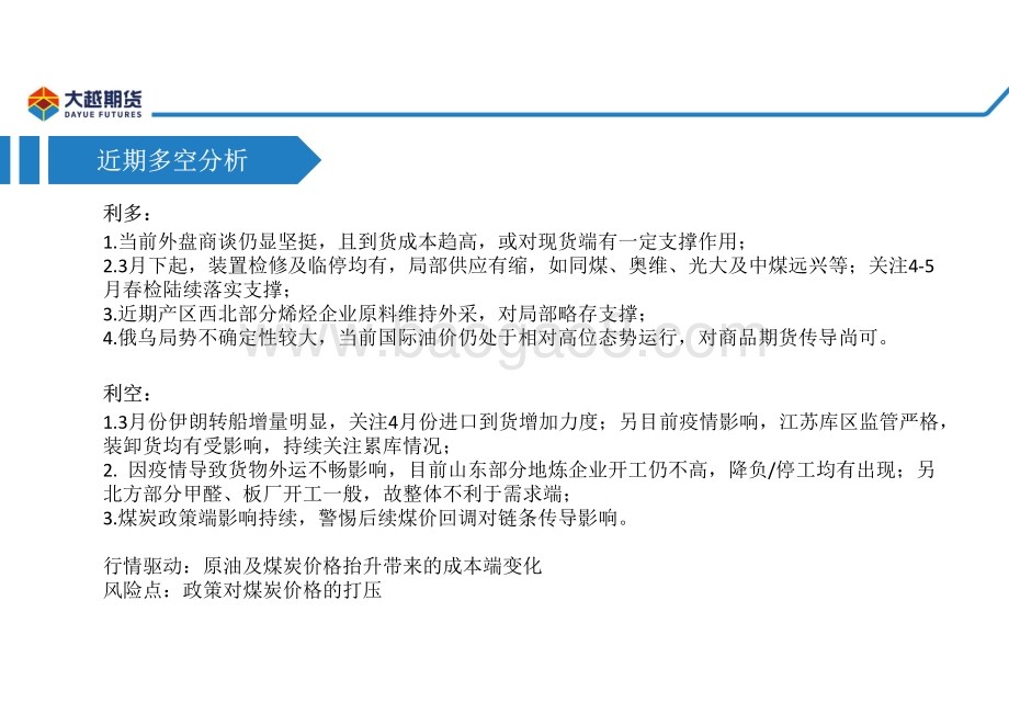20220331-大越期货-甲醇早报_22页_2mb.pdf_第4页