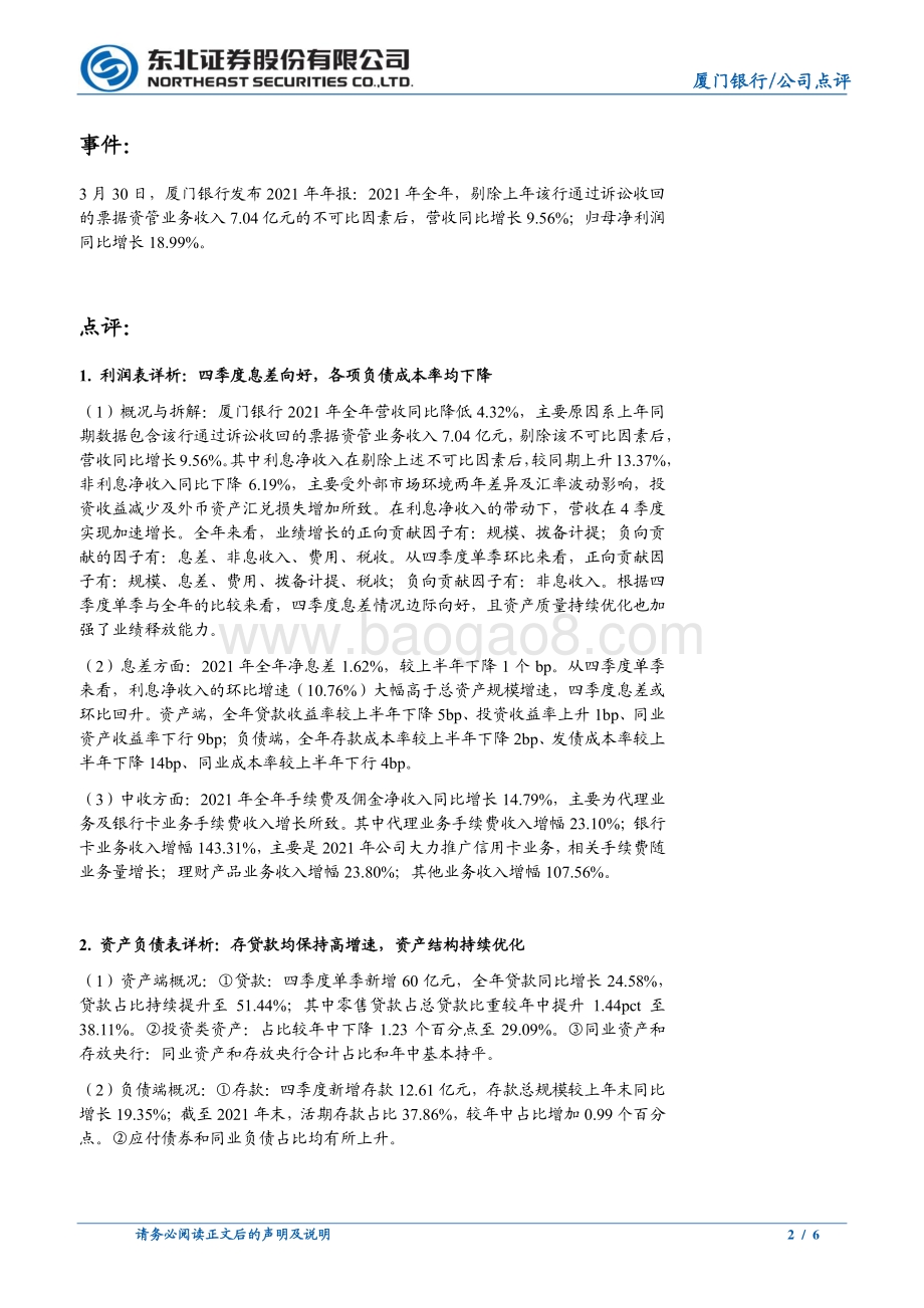 20220330-东北证券-厦门银行-601187.SH-厦门银行2021年报点评_息差回升_存贷高增_资产质量向好_6页_802kb.pdf_第2页