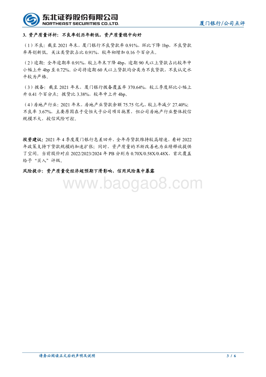 20220330-东北证券-厦门银行-601187.SH-厦门银行2021年报点评_息差回升_存贷高增_资产质量向好_6页_802kb.pdf_第3页