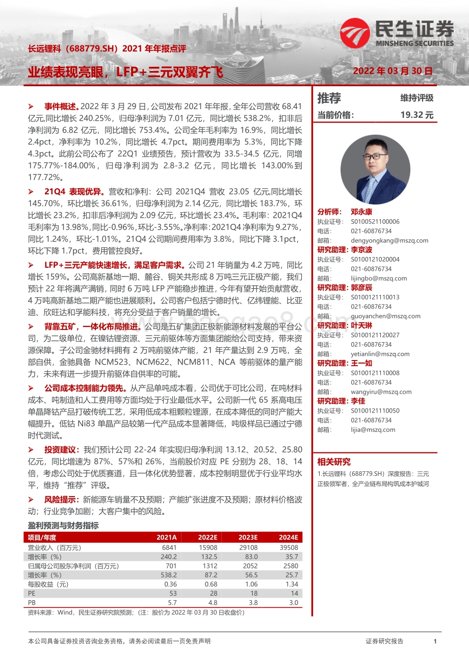 20220330-民生证券-长远锂科-688779.SH-2021年年报点评_业绩表现亮眼_LFP+三元双翼齐飞_3页_896kb.pdf_第1页