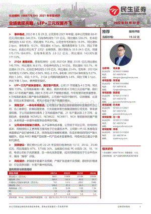 20220330-民生证券-长远锂科-688779.SH-2021年年报点评_业绩表现亮眼_LFP+三元双翼齐飞_3页_896kb.pdf