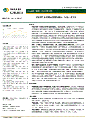 20220329-英大证券-电力能源行业周报（2022年第12期）_新能源欠补问题有望得到解决_利好产业发展_33页_5mb (1).pdf
