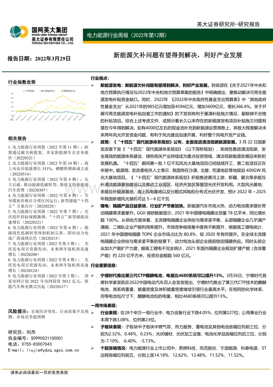 20220329-英大证券-电力能源行业周报（2022年第12期）_新能源欠补问题有望得到解决_利好产业发展_33页_5mb (1).pdf_第1页