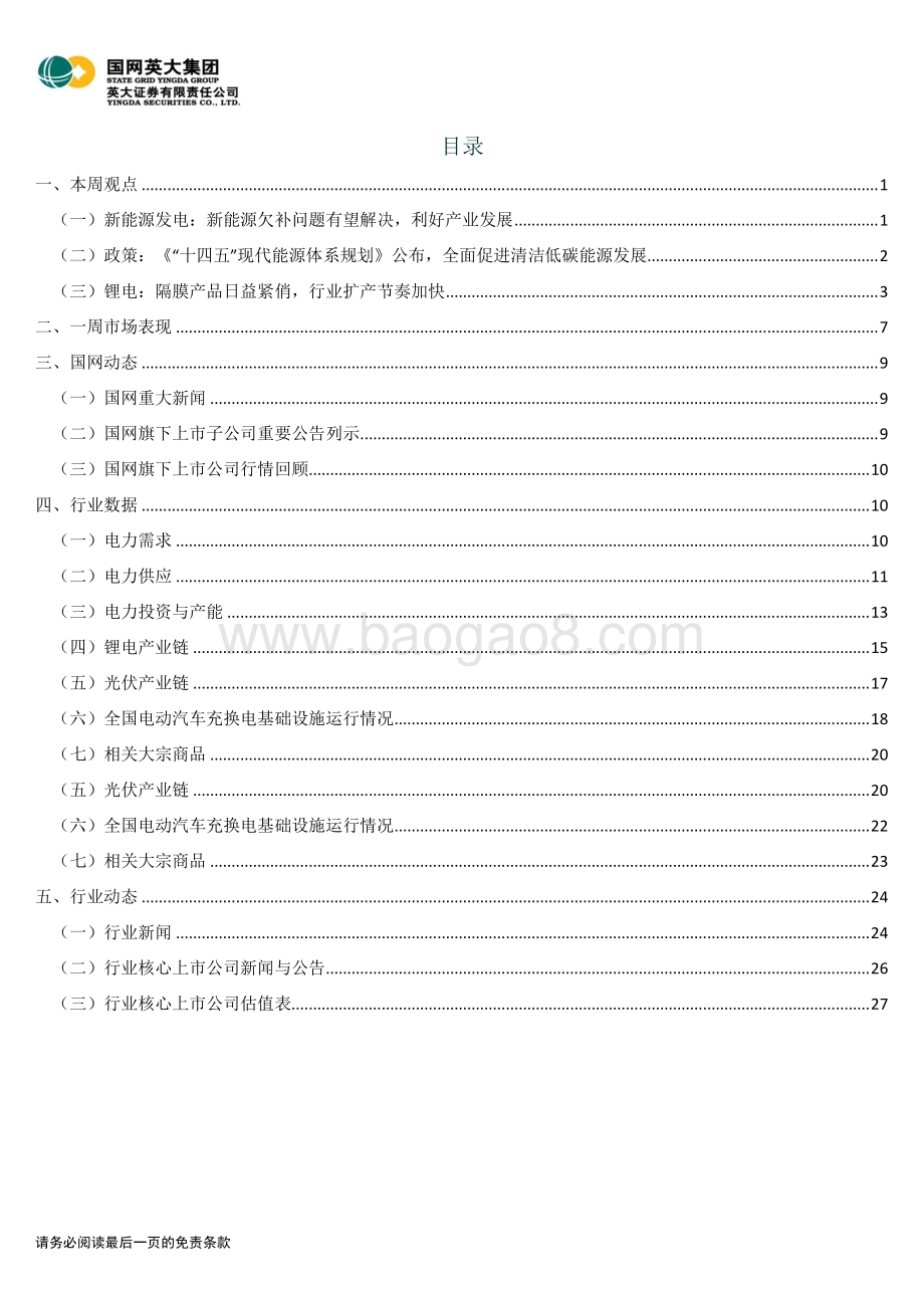 20220329-英大证券-电力能源行业周报（2022年第12期）_新能源欠补问题有望得到解决_利好产业发展_33页_5mb (1).pdf_第2页