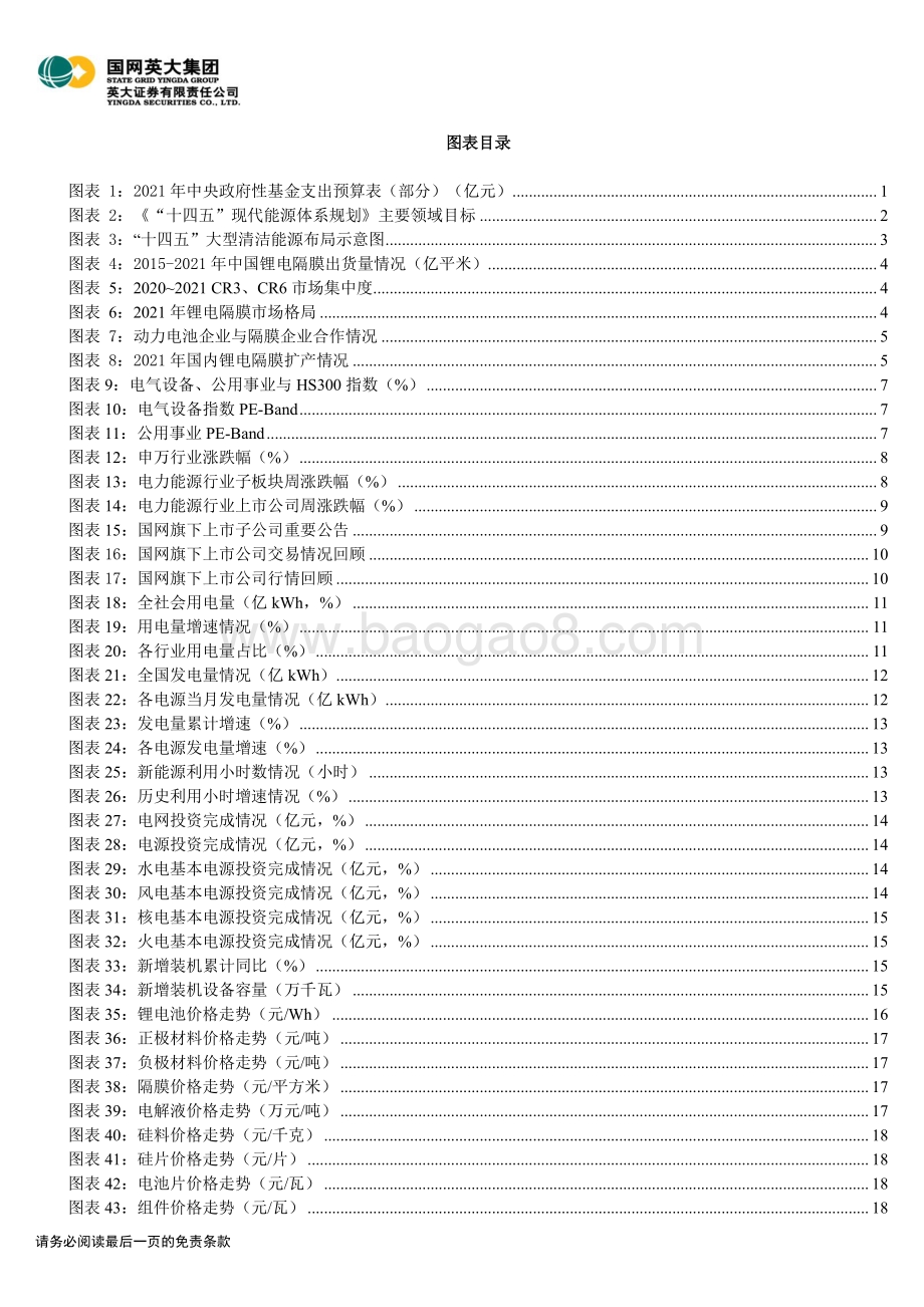 20220329-英大证券-电力能源行业周报（2022年第12期）_新能源欠补问题有望得到解决_利好产业发展_33页_5mb (1).pdf_第3页