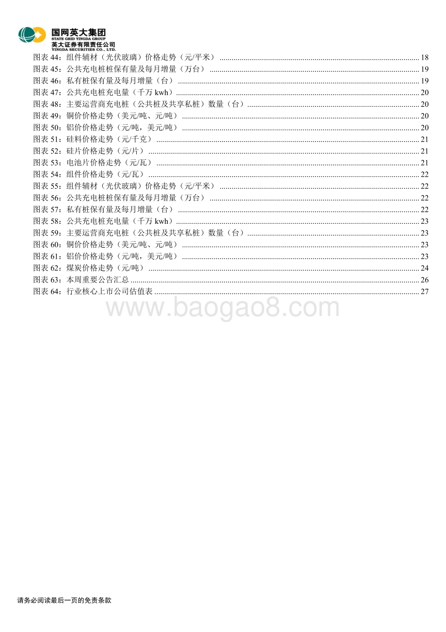 20220329-英大证券-电力能源行业周报（2022年第12期）_新能源欠补问题有望得到解决_利好产业发展_33页_5mb (1).pdf_第4页