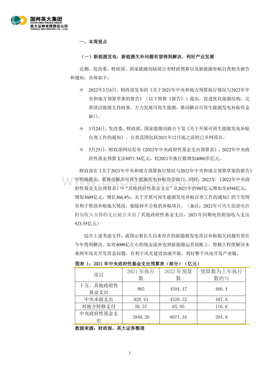 20220329-英大证券-电力能源行业周报（2022年第12期）_新能源欠补问题有望得到解决_利好产业发展_33页_5mb (1).pdf_第5页