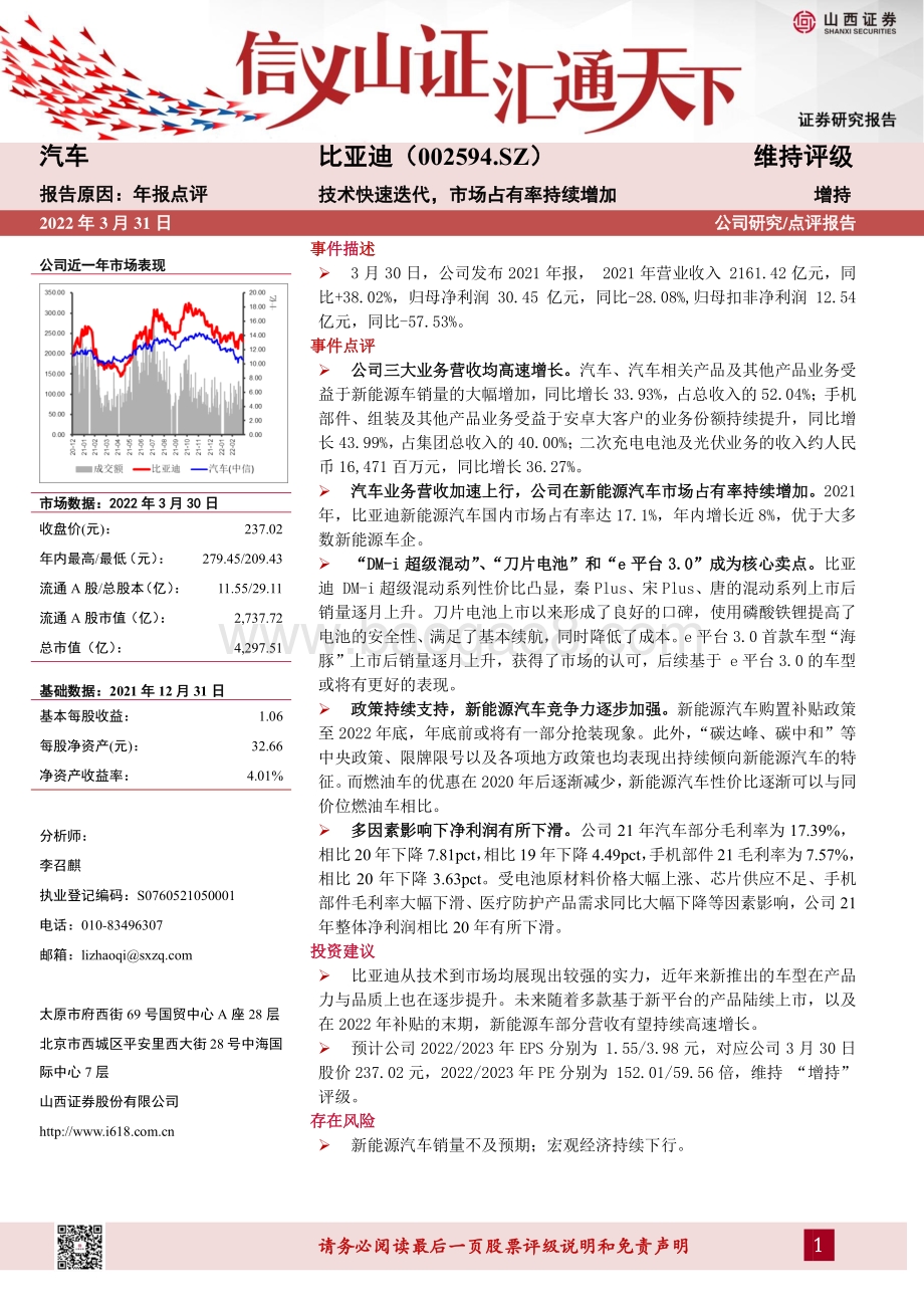 20220331-山西证券-比亚迪-002594.SZ-技术快速迭代_市场占有率持续增加_3页_559kb.pdf_第1页
