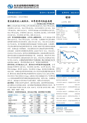 20220331-东北证券-天味食品-603317.SH-天味食品2021年年报点评_需求疲软收入端承压_四季度净利低基高增_4页_726kb (1).pdf