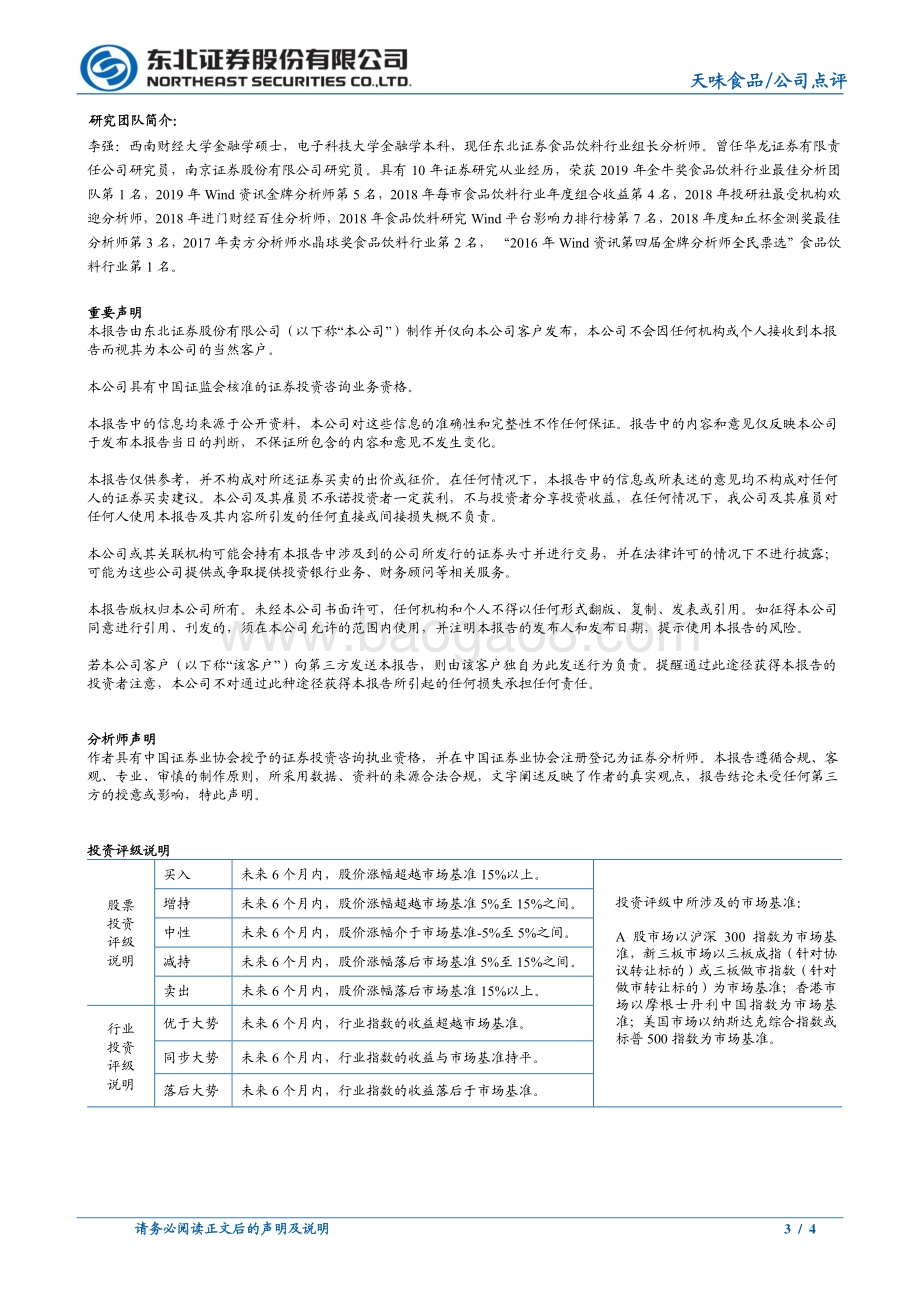 20220331-东北证券-天味食品-603317.SH-天味食品2021年年报点评_需求疲软收入端承压_四季度净利低基高增_4页_726kb (1).pdf_第3页