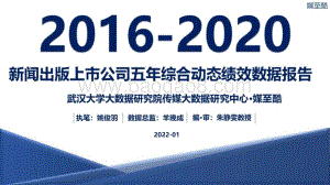 2016-2020新闻出版上市公司五年综合动态绩效数据报告_102页_13mb.pdf