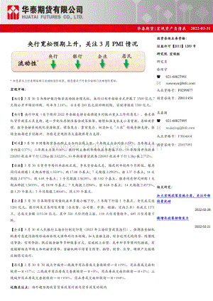 20220331-华泰期货-宏观资产负债表_央行宽松预期上升_关注3月PMI情况_9页_973kb.pdf