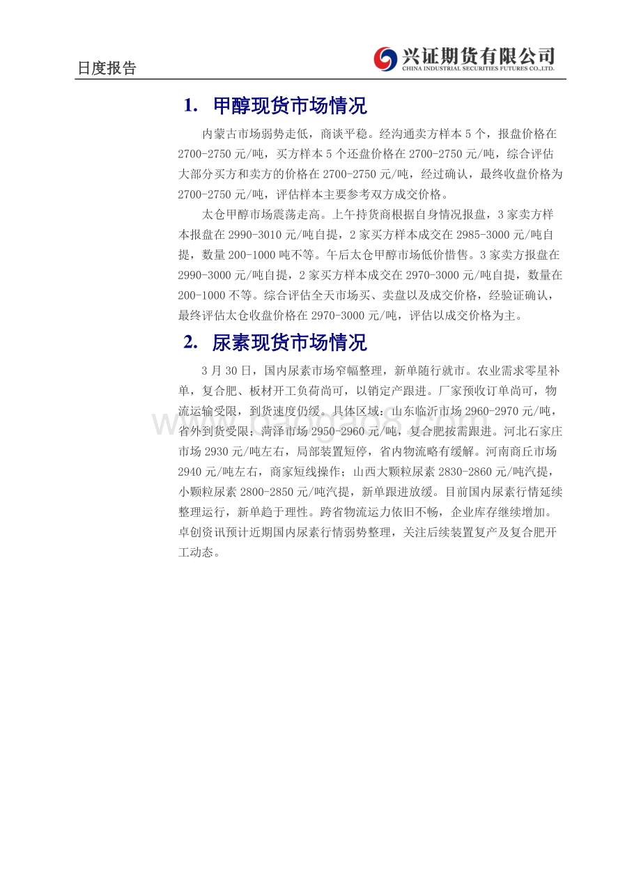 20220331-兴证期货-甲醇_尿素日度报告_3页_315kb.pdf_第2页