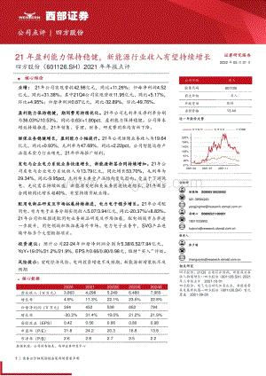 20220331-西部证券-四方股份-601126.SH-2021年年报点评_21年盈利能力保持稳健_新能源行业收入有望持续增长_9页_379kb.pdf