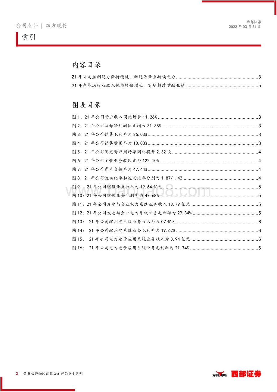 20220331-西部证券-四方股份-601126.SH-2021年年报点评_21年盈利能力保持稳健_新能源行业收入有望持续增长_9页_379kb.pdf_第2页