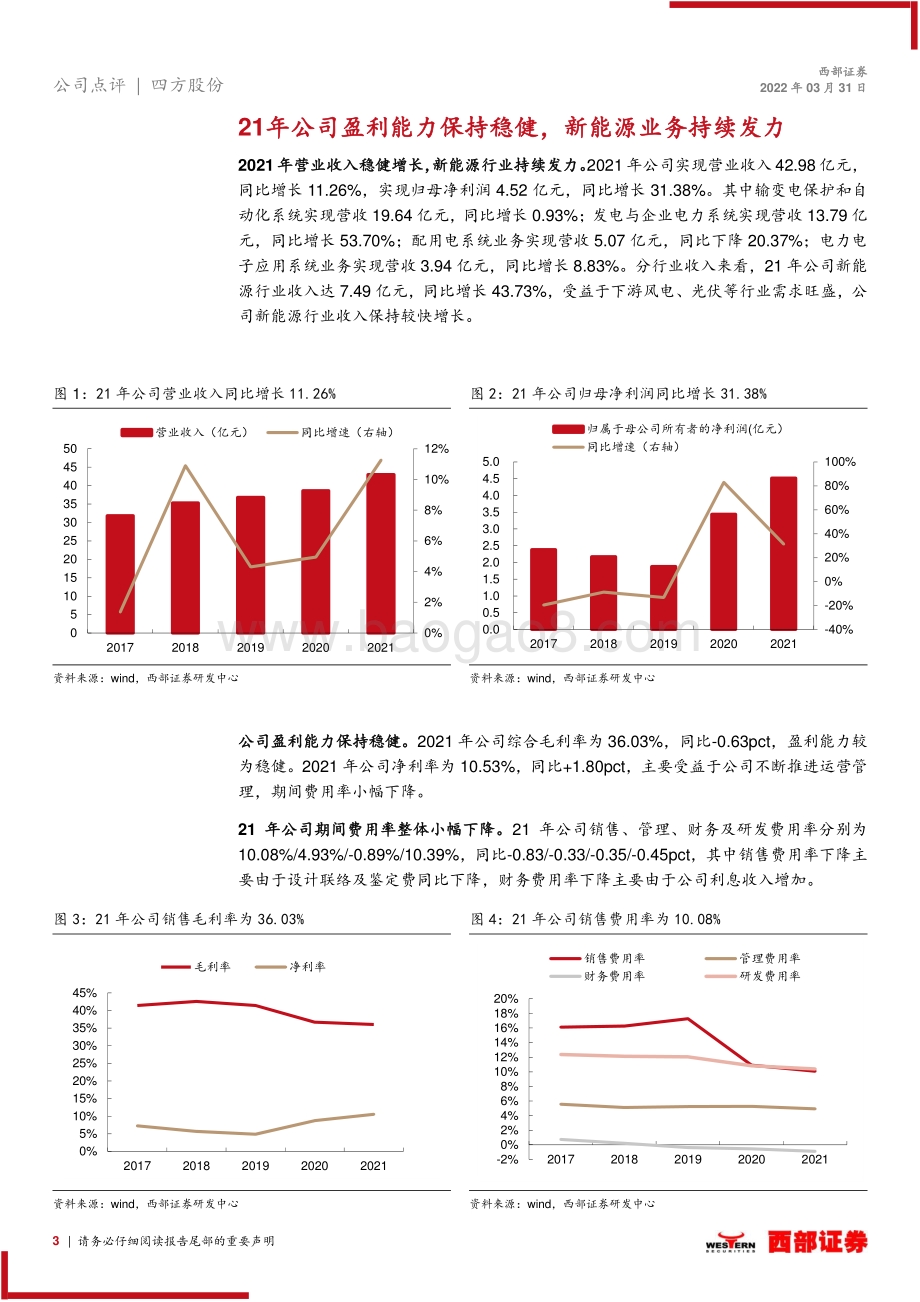 20220331-西部证券-四方股份-601126.SH-2021年年报点评_21年盈利能力保持稳健_新能源行业收入有望持续增长_9页_379kb.pdf_第3页