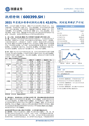20220331-国盛证券-抚顺特钢-600399.SH-2021年实现归母净利润同比增长42.02_同时发布新扩产计划_5页_850kb (1).pdf