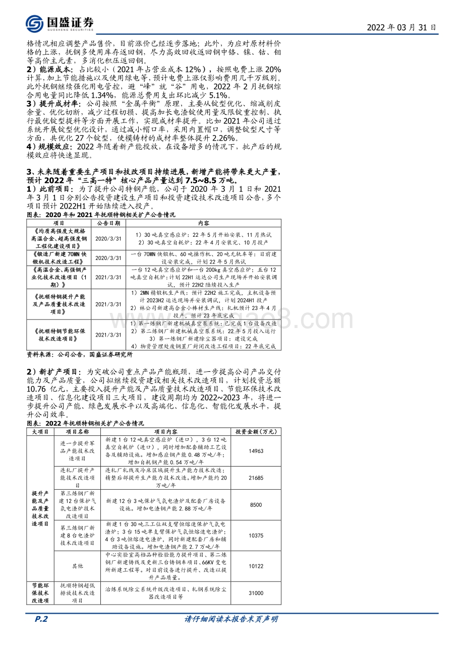 20220331-国盛证券-抚顺特钢-600399.SH-2021年实现归母净利润同比增长42.02_同时发布新扩产计划_5页_850kb (1).pdf_第2页