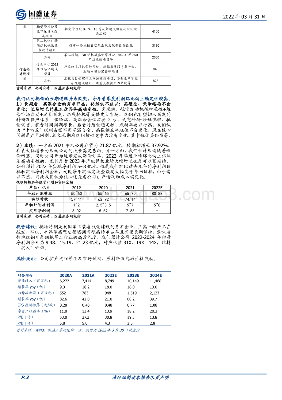 20220331-国盛证券-抚顺特钢-600399.SH-2021年实现归母净利润同比增长42.02_同时发布新扩产计划_5页_850kb (1).pdf_第3页