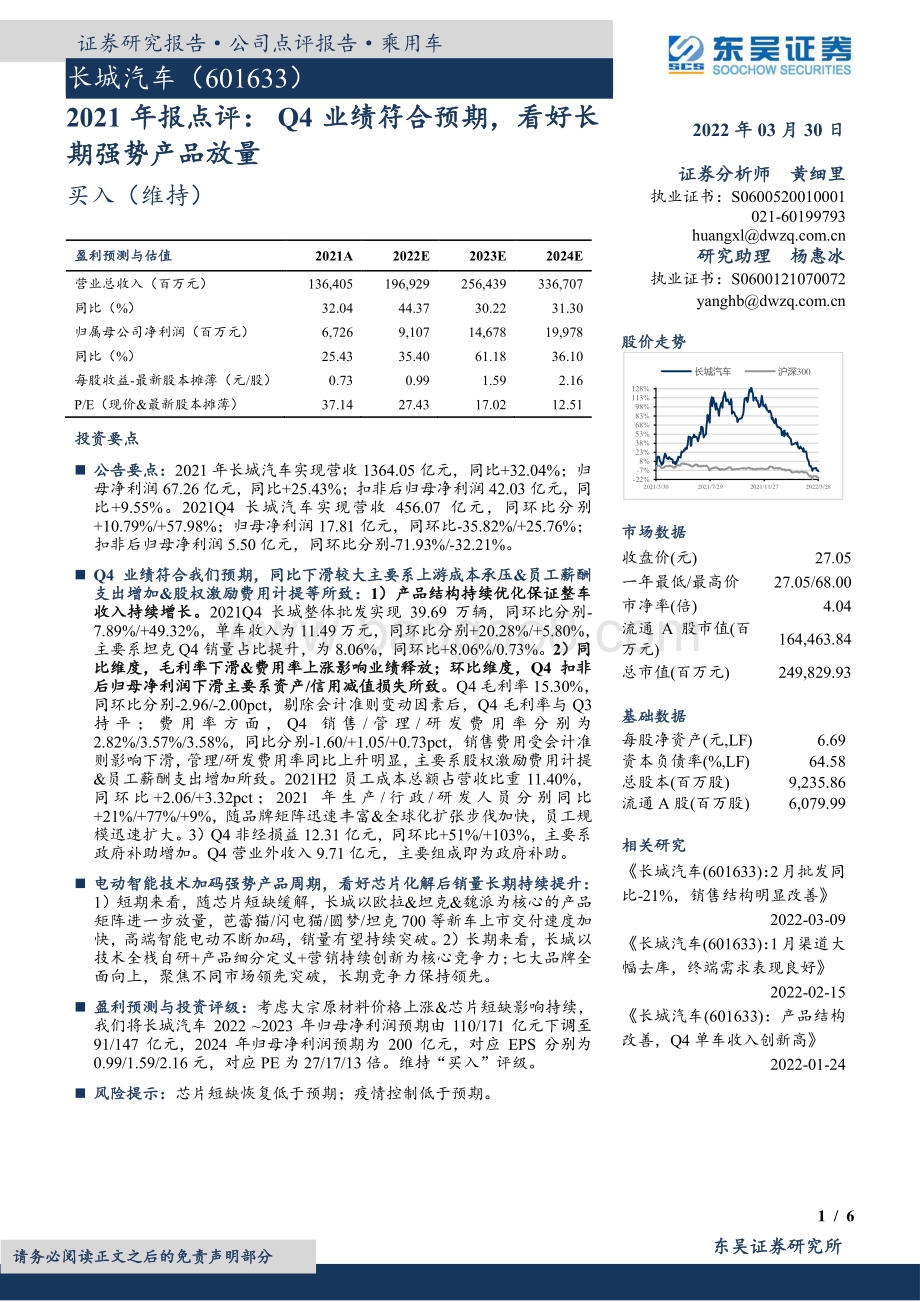 20220330-东吴证券-长城汽车-601633.SH-2021年报点评_Q4业绩符合预期_看好长期强势产品放量_6页_556kb (1).pdf_第1页