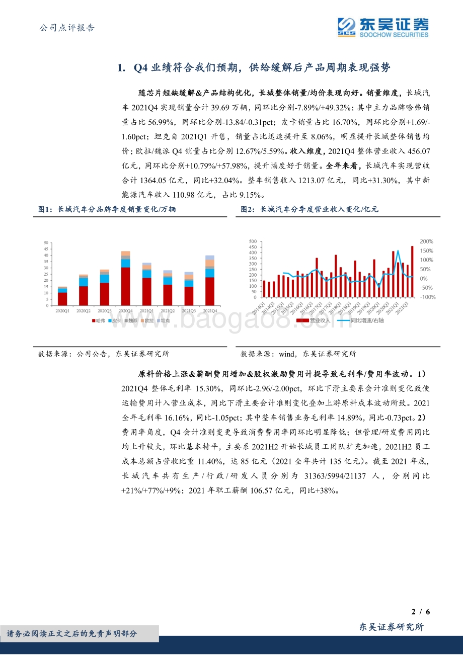 20220330-东吴证券-长城汽车-601633.SH-2021年报点评_Q4业绩符合预期_看好长期强势产品放量_6页_556kb (1).pdf_第2页