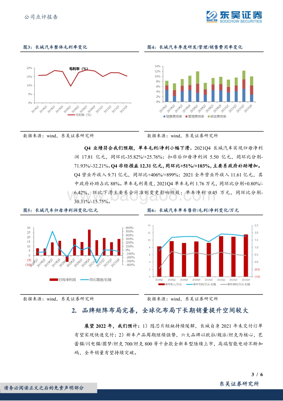 20220330-东吴证券-长城汽车-601633.SH-2021年报点评_Q4业绩符合预期_看好长期强势产品放量_6页_556kb (1).pdf_第3页