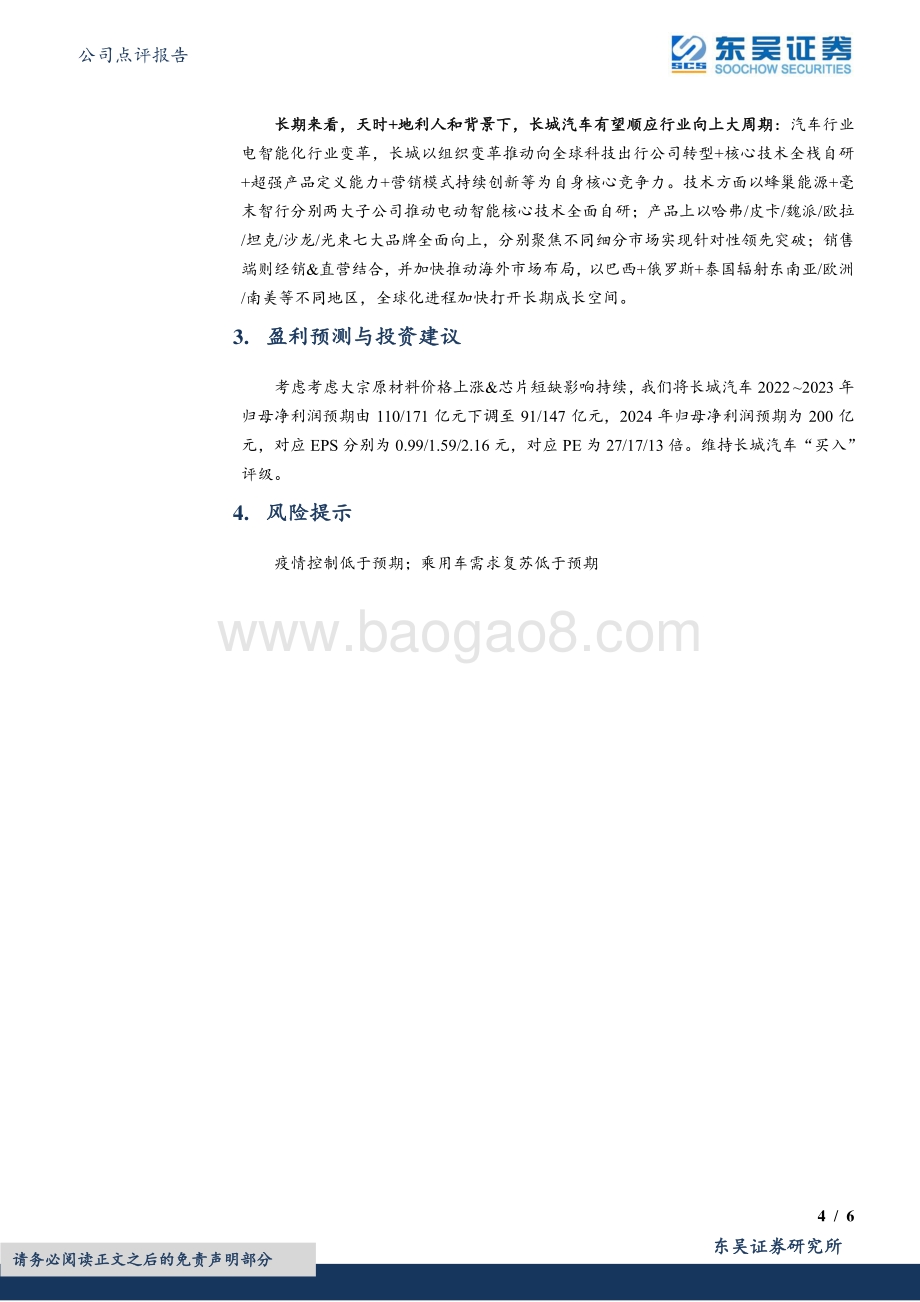 20220330-东吴证券-长城汽车-601633.SH-2021年报点评_Q4业绩符合预期_看好长期强势产品放量_6页_556kb (1).pdf_第4页