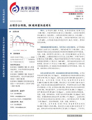 20220329-太平洋-欧普康视-300595.SZ-业绩符合预期_OK镜销量快速增长_5页_1mb.pdf