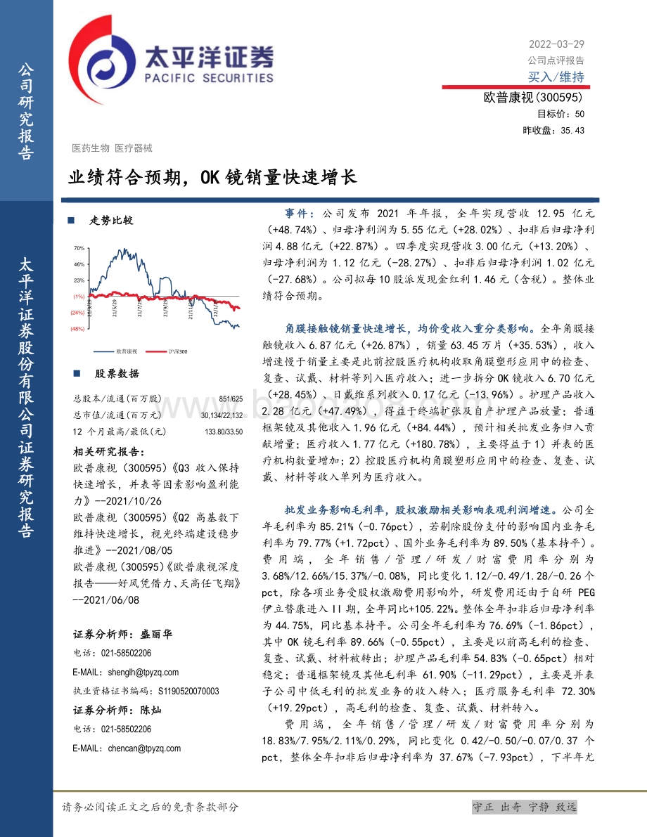 20220329-太平洋-欧普康视-300595.SZ-业绩符合预期_OK镜销量快速增长_5页_1mb.pdf_第1页